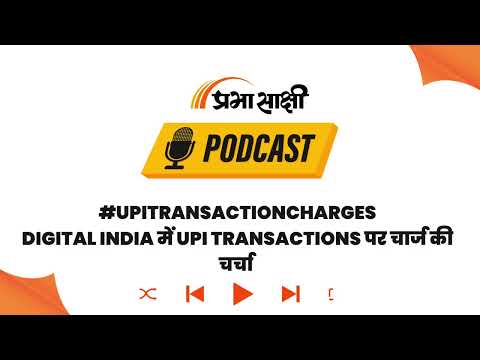 क्या ₹2000 से ज्यादा के UPI Payment पर लगेगा Charge? जानिए New Rules का पूरा सच I Podcast क्या ₹2000 से ज्यादा के UPI Payment पर लगेगा Charge? जानिए New Rules का पूरा सच I Podcast