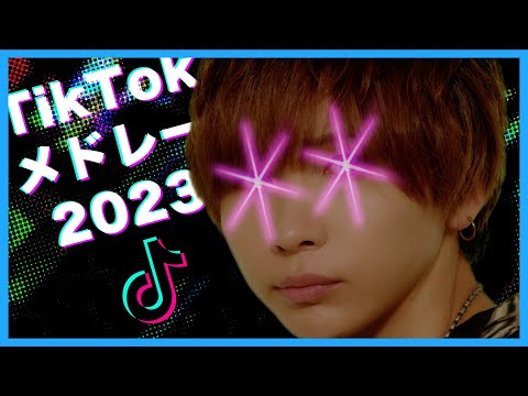 【TikTokメドレー】最新流行った曲をメドレーにして歌ってみた!(アイドル/YOASOBI. ファジーネーブル.I’m a mess. 藤井風.ガーデン.ミセスグリーンアップル.ケセラセラ)