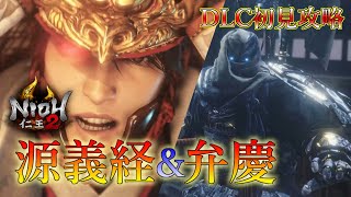【仁王２】初見攻略！新たに雑魚敵やボスが追加！＆新武器実装されたぞ！！