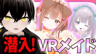 🔴マジか...!今回のVRメイドカフェは〇〇があるらしい...!?【VRChat】