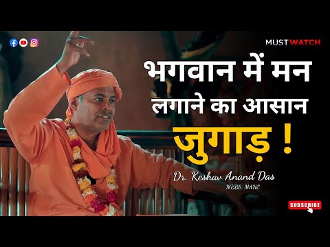 भगवान में मन लगाने का आसान जुगाड़ ! ✅ || SB 7.1.31-32 || Dr. Keshav Anand Das
