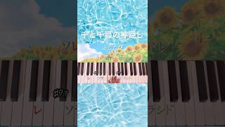 Download lagu 【ふたたび/久石譲】 千と千尋の神隠し #지브리 #ghibli #movie #shortvideo #shorts #piano #pianomusic #followme mp3 Download lagu 【ふたたび/久石譲】 千と千尋の神隠し #지브리 #ghibli #movie #shortvideo #shorts #piano #pianomusic #followme mp3