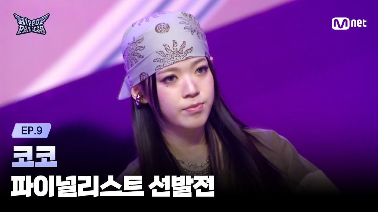 [#힙팝프린세스/9회] '목 탁탁! 목을 칠 각오로' 코코 | 파이널리스트 선발전 | Mnet 251211 방송