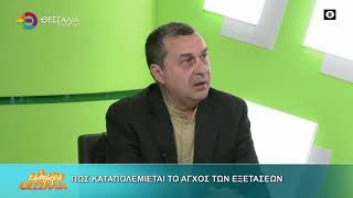 ΠΩΣ ΚΑΤΑΠΟΛΕΜΙΕΤΑΙ ΤΟ ΑΓΧΟΣ ΤΩΝ ΕΞΕΤΑΣΕΩΝ_ΓΙΩΡΓΟΣ ΓΙΑΝΝΟΥΣΗΣ 18 05 2026 ΠΩΣ ΚΑΤΑΠΟΛΕΜΙΕΤΑΙ ΤΟ ΑΓΧΟΣ ΤΩΝ ΕΞΕΤΑΣΕΩΝ_ΓΙΩΡΓΟΣ ΓΙΑΝΝΟΥΣΗΣ 18 05 2026