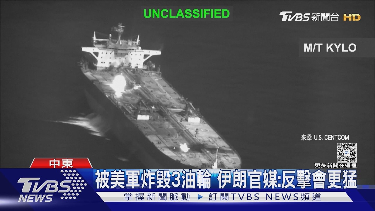 影音／限時3分鐘撤離　美軍炸毀伊朗3油輪　德黑蘭：反擊將更猛烈