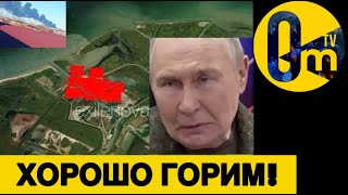ВСУ ЗАЖГЛИ ПОРТЫ РФ🔥