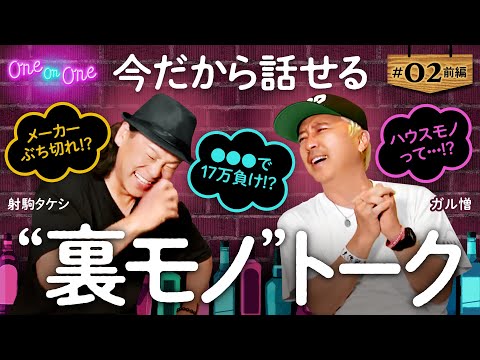 【今宵はガル憎とサシ飲み！ここでしか聞けない、裏モノについて語っていく】One On One 第2回 前編《射駒タケシ・ガル憎》［パチンコ・パチスロ］