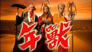 Download lagu 3P - ‘年獸' 【2020最猛新年歌】 mp3