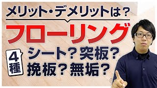 【完全解説】フローリング一挙紹介　メリット・デメリットは？