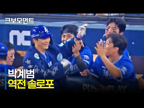[삼성 vs NC] 중요한 순간에 터진 삼성 박계범의 역전 대형 아치! 앞서가는 삼성라이온즈! | 8.23 | 크보모먼트 | KBO 야구 하이라이트