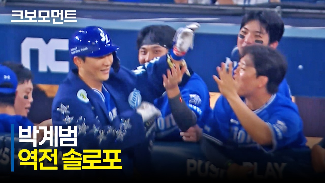 [삼성 vs NC] 중요한 순간에 터진 삼성 박계범의 역전 대형 아치! 앞서가는 삼성라이온즈! | 8.23 | 크보모먼트 | KBO 야구 하이라이트