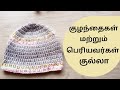 Simple Crochet Baby Hat Crochet Baby Beanie Tutorial In Tamil Crochet Adult Hat Neidhal DIY