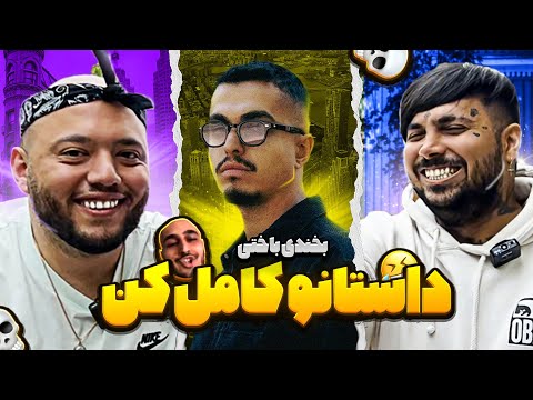 Leito x Catchty x Putak | داستانو کامل کن