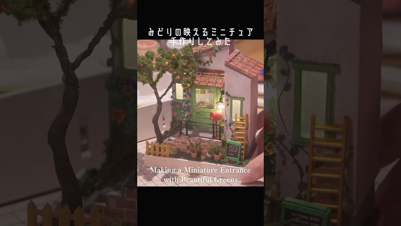 みどりの映えるミニチュア作ってみた