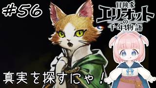 #56【エリオット】世界観が好きすぎる、スクエニの最新作！【初見実況】【冒険家エリオットの千年物語 】