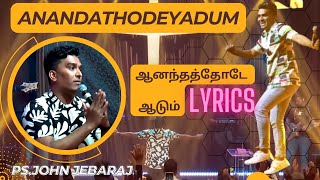 Anandathodeyadum En Kaalgal(lyrics) |#malayalamchristiansong | ஆனந்தத்தோடே ஆடும் | john jebaraj |DD