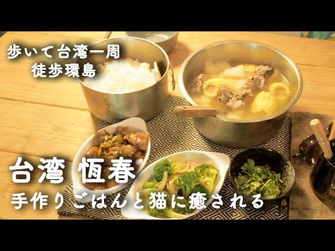 045 [38º dia de caminhada por Taiwan] Primeiro dia de folga em Hengchun. Encontrei uma ótima loja de gyoza! Relaxe com comida caseira 《Passeie pela ilha》
