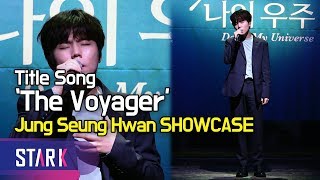정승환의 세계, 역대급 타이틀곡 '우주선' (Title Song 'The Voyager', Jung Seung Hwan SHOWCASE)