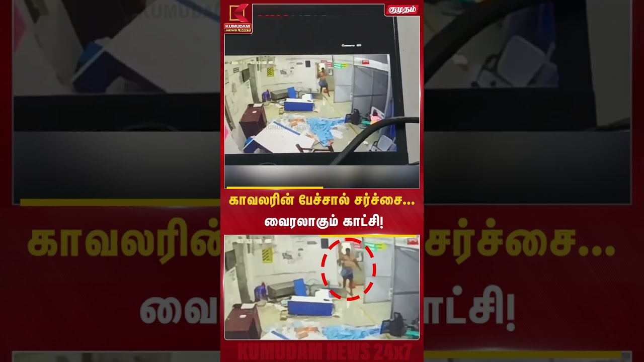 காவலரின் பேச்சால் சர்ச்சை...வைரலாகும் காட்சி! | Police |viral video | Kumudam News