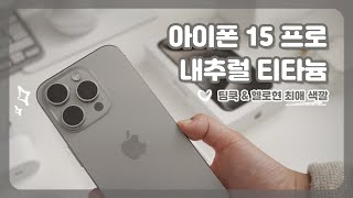 아이폰 15 프로 내추럴 티타늄 언박싱 🤍🩶