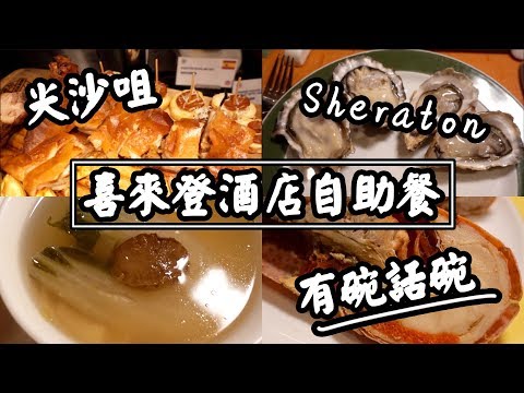 【有碗話碗】任食佛跳牆、西班牙乳豬、生蠔龍蝦！Sheraton喜來登酒店自助餐 | 香港必吃美食