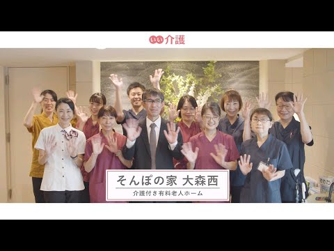 SOMPOケア そんぽの家大森西