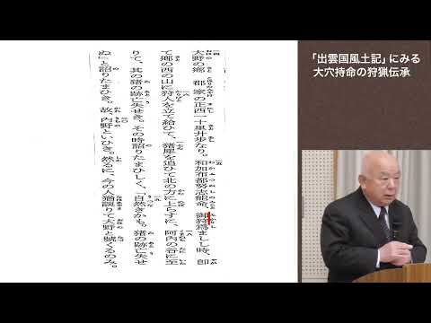 教育学科 風土記の丘教室３月例会・友の会講演会「出雲国風土記にみる大穴持命の狩猟伝承」　海洋考古学会・本庄考古学研究室　内田 律夫氏