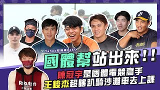 [分享] 國體幫站出來！陳冠宇是國體電競高手 王