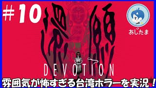 【還願 DEVOTION】】もう入手不可能な台湾ホラゲーを実況！#１０【ソロけっぐ企画】