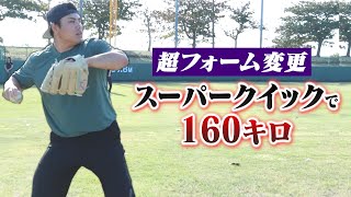 平良海馬が大胆フォーム変更。160キロ投手が野手投げ？