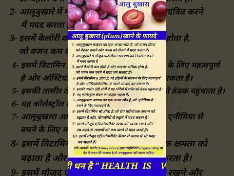 आलू बुखारा खाने के फायदे ,aloo bukhara khane ke fayde,#aloobukhara #plum #Prunusdomestica #आलूबुखारा