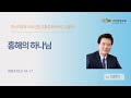 서천중앙교회 2024.08.07 충서지방회 하계 연합 부흥성회 수요예배 서천중앙 온라인 부흥회 너 자신을 정탐하라 여호수아 2 1 7절 이정익 목사