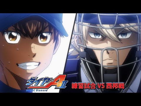 TVアニメ『ダイヤのA actⅡ』Pickup Game 練習試合 VS 西邦戦