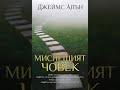 Мислещият човек! - Джеймс Алън (аудио книга на български) #аудиокнига #мотивация #успех