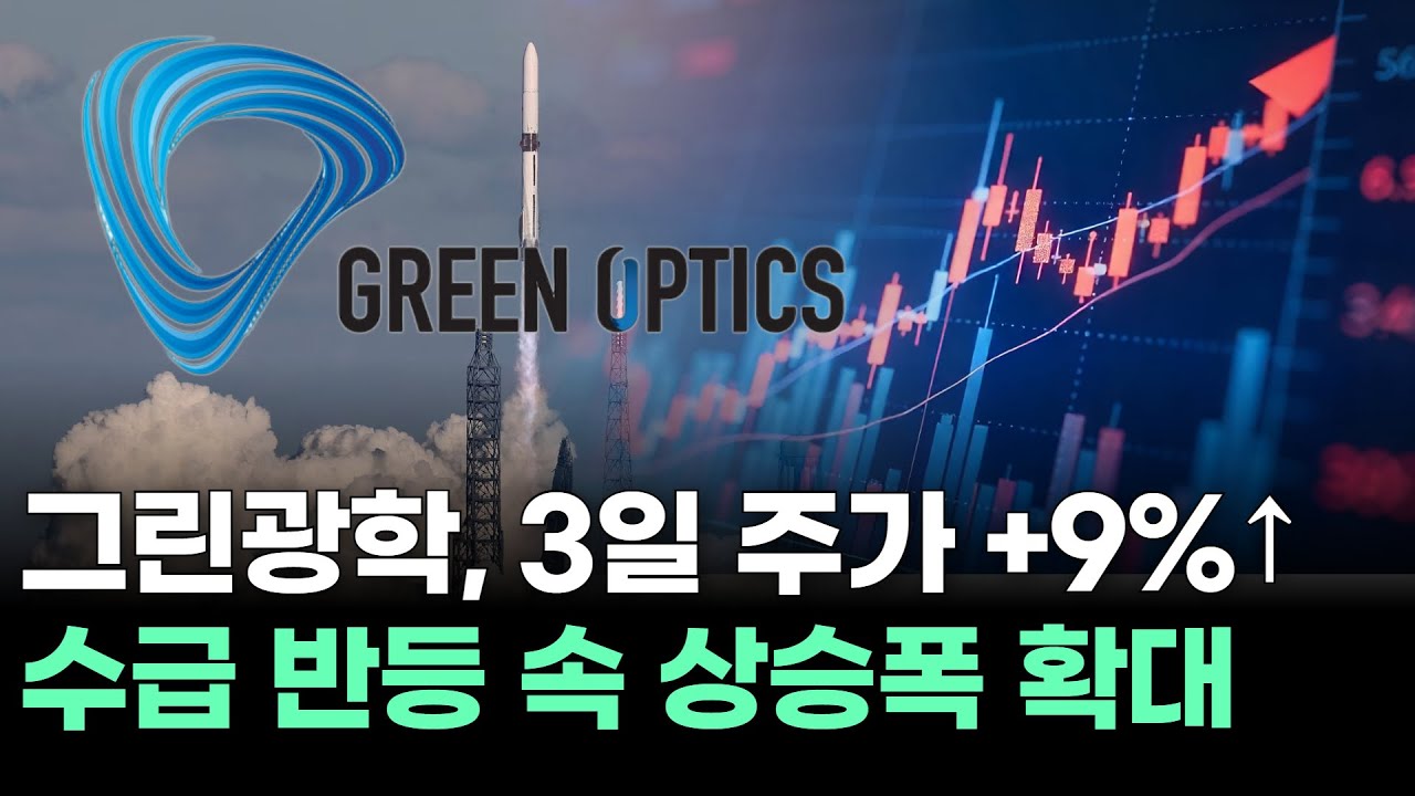 그린광학, 3일 주가 +9%↑…수급 반등 속 상승폭 확대