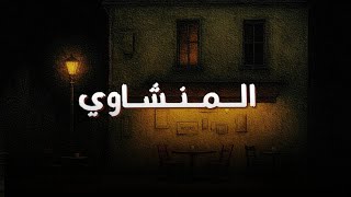 'صوت المنشاوي علّقني بالقرآن وأسكت كل شيء بعده '