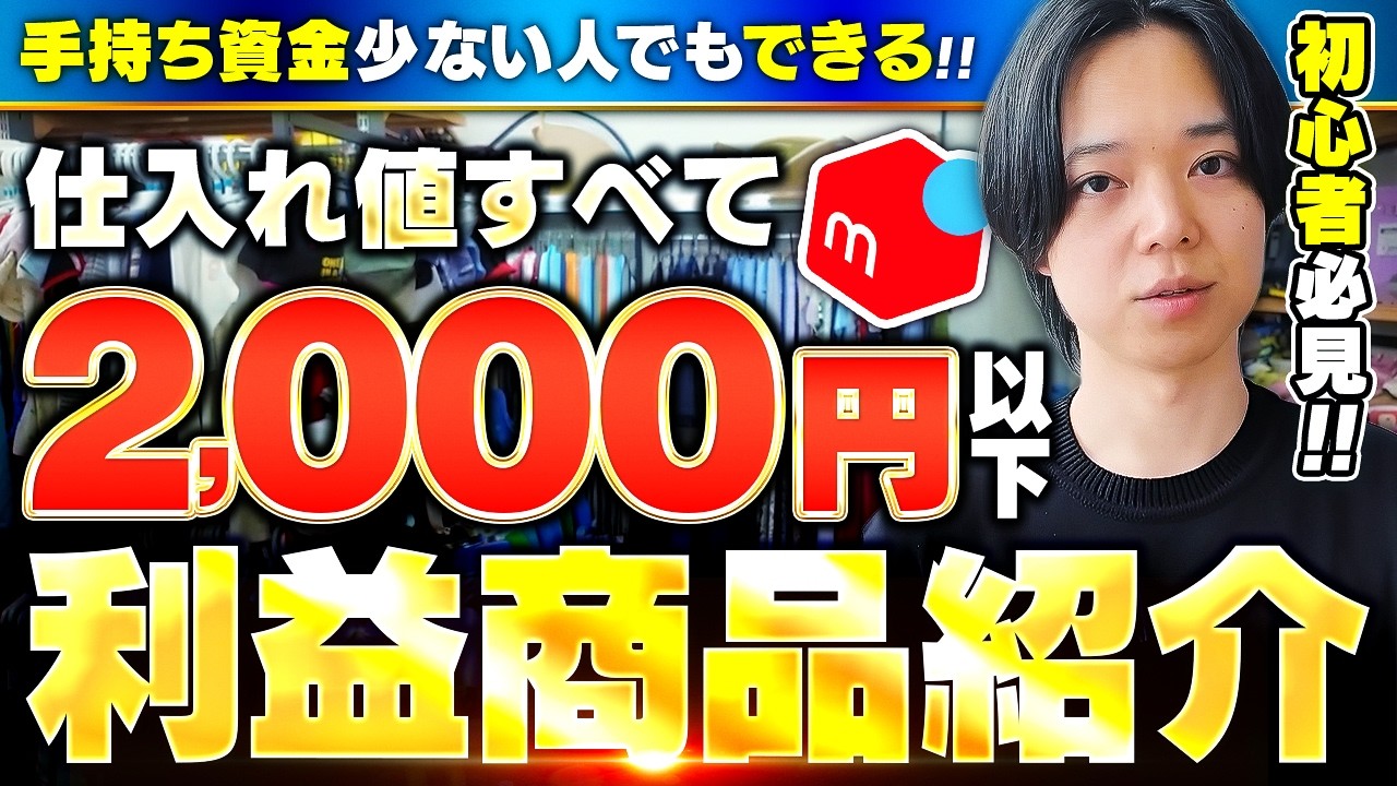 【中古せどり】中古せどりは低資金から始められる！全て2,000円以下の利益商品を紹介！【メルカリ物販】