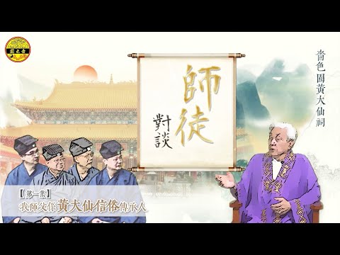 第一集【師徒對談】｜「我師父係黃大仙信俗傳承人」