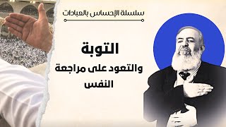 صورة 💎 التوبة والتعود على مراجعة النفس | سلسلة الإحساس بالعبادات | حازم صلاح أبو إسماعيل 💎