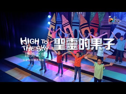 【聖靈的果子 Fruit of the Spirit】敬拜MV - 讚美之泉兒童敬拜讚美 (9)