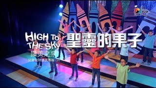 聖靈的果子