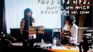 好きよ 好きよ 好きよ 藤原さくら Cover أغاني Mp3 مجانا 好きよ 好きよ 好きよ 藤原さくら Cover أغاني Mp3 مجانا