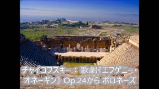 Download lagu チャイコフスキー：歌劇《エフゲニー・オネーギン》 Op 24から ポロネーズ mp3
