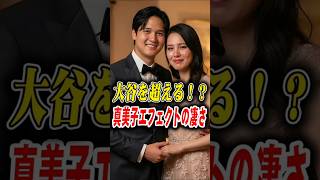 【衝撃格差】ハリウッド超えの2500万ドル！？大谷翔平のCM決定権を握る真美子夫人の凄すぎる裏側