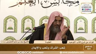 صورة 024 -  شعب الشرك وشعب الإيمان - الشيخ سعد بن شايم الحضيري