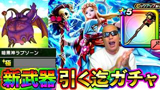 【ドラクエウォーク】極暗黒神のご報告＆女神ペルセリアのつえ引くまでガチャ