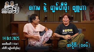 စကမ နဲ့ တွမ်တီဖိုး ဗျူဟာ / အပိုင်း(၁၈၆)#အတင်းပြောကြမည် #အောင်သော် #pouksi #revolution