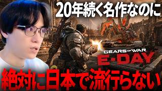 20年続く名作なのに「日本で絶対に流行らない」理由...でも面白過ぎるｗ | Gears of War: E-Day
