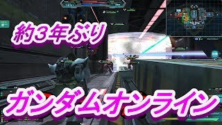 約3年ぶりにガンダムオンラインをプレイしたら環境がﾒﾁｬ変わってた!