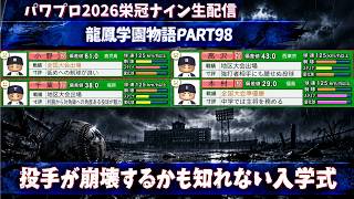【パワプロ2026】投手が崩壊するかも知れない入学式龍鳳学園物語part98（初見さん、コメント大歓迎）＃パワプロ2026＃栄冠ナイン＃生配信